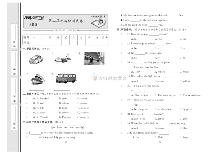 冲刺100分人教版 英语6年级上册试题_第二单元达标测试卷.pdf 第1页