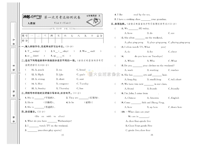 冲刺100分人教版 英语5年级上册试题_第一次月考达标测试卷Unit 1~Unit 2.pdf 第1页