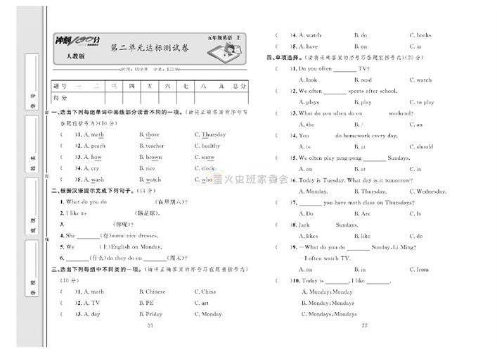 冲刺100分人教版 英语5年级上册试题_第二单元达标测试卷.pdf 第1页