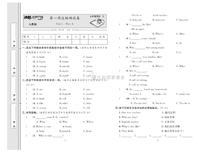冲刺100分人教版 英语5年级上册试题_笫一周达标测试卷Unit 1 Part A.pdf 第1页
