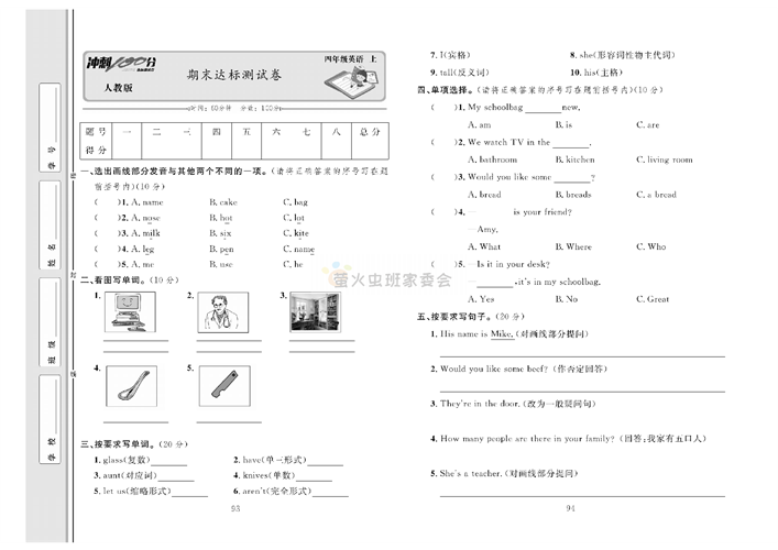 冲刺100分人教版 英语4年级上册试题_期末达标测试卷.pdf 第1页