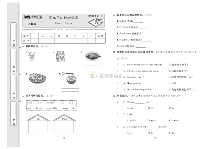 冲刺100分人教版 英语4年级上册试题_笫九周达标测试卷Unit 5 Part A.pdf 第1页