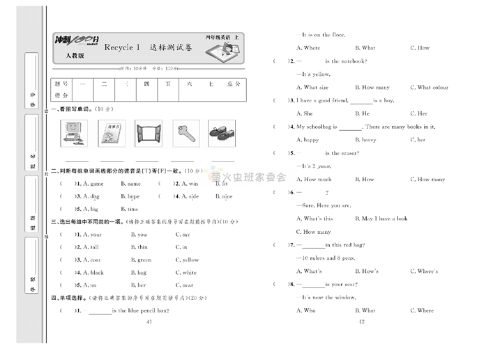 冲刺100分人教版 英语4年级上册试题_Recycle 1 达标测试卷.pdf 第1页