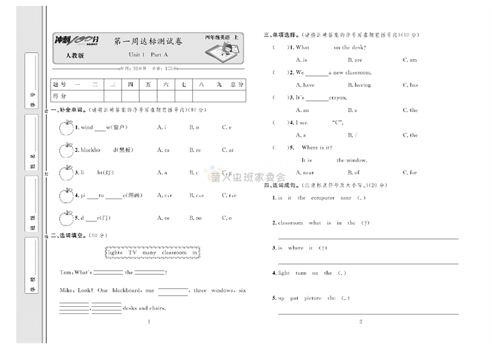 冲刺100分人教版 英语4年级上册试题_笫一周达标测试卷Unit 1 Part A.pdf 第1页