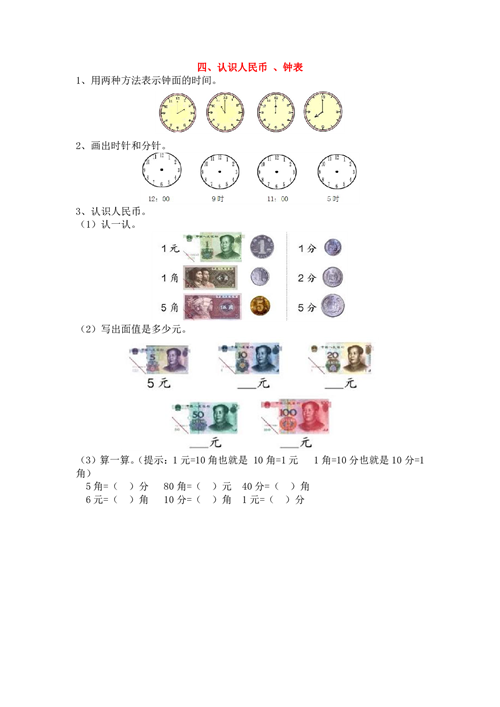 一年级上册专项练习 四、认识人民币、钟表（含参考答案）.pdf 第1页