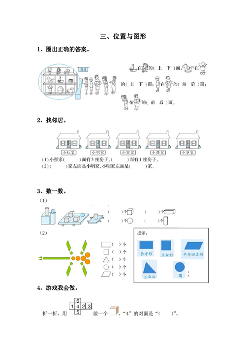 一年级上册专项练习 三、位置与图形（含参考答案）.pdf 第1页