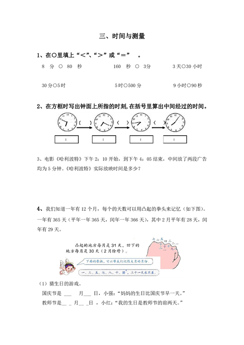 三年级上册专项练习 三、时间与测量（含参考答案）.pdf 第1页