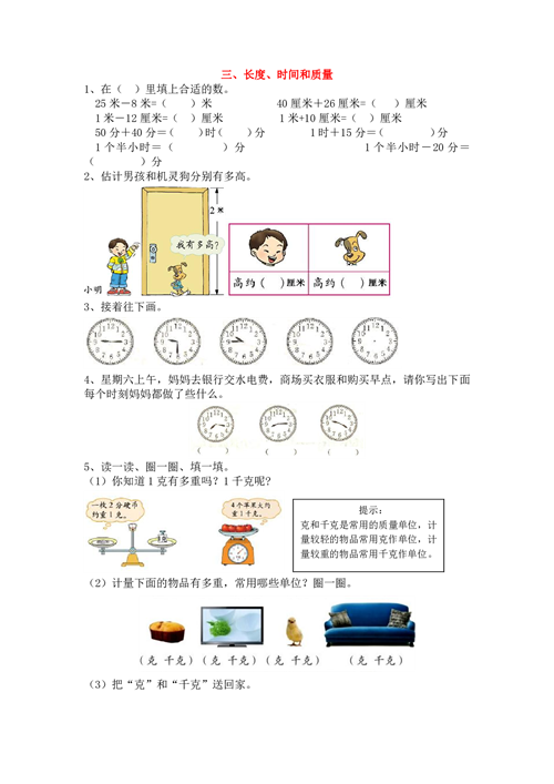 二年级上册专项练习 三、长度、时间和质量（含参考答案）.pdf 第1页
