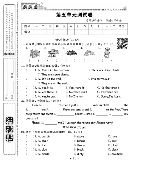 人教PEP版英语五年级上册《课课通-同步随堂检测》_第五单元测试卷.pdf 第1页