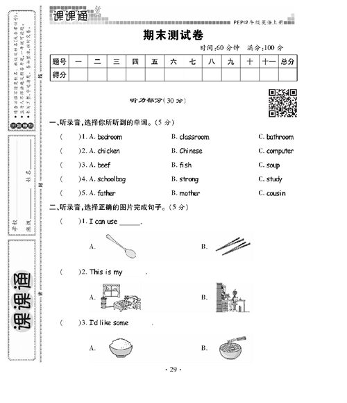 人教PEP版英语四年级上册《课课通-同步随堂检测》_期末测试卷.pdf 第1页