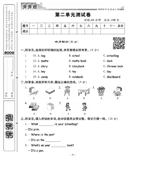 人教PEP版英语四年级上册《课课通-同步随堂检测》_第二单元测试卷.pdf 第1页