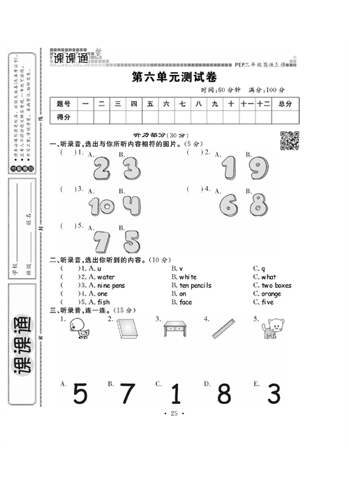 人教PEP版英语三年级上册《课课通-同步随堂检测》_第六单元测试卷.pdf 第1页