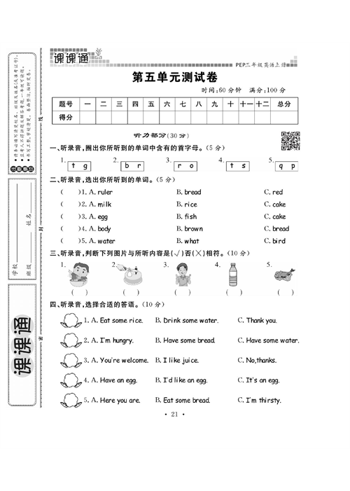 人教PEP版英语三年级上册《课课通-同步随堂检测》_第五单元测试卷.pdf 第1页