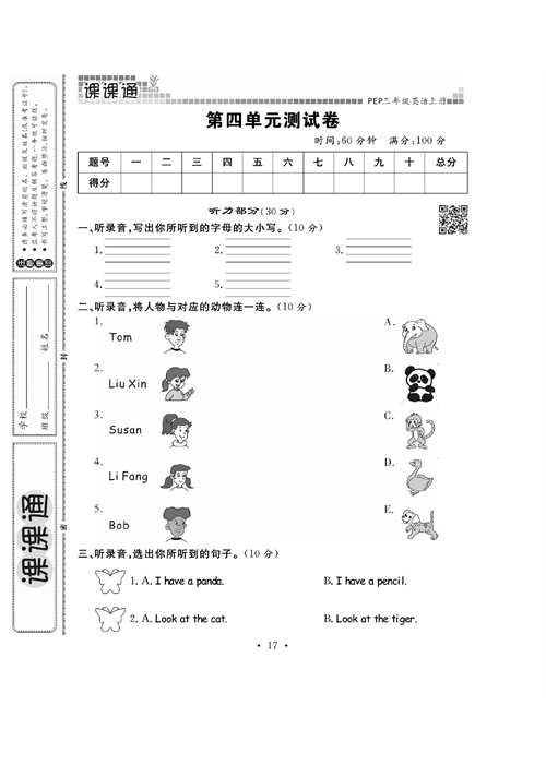 人教PEP版英语三年级上册《课课通-同步随堂检测》_第四单元测试卷.pdf 第1页