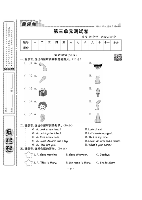 人教PEP版英语三年级上册《课课通-同步随堂检测》_第三单元测试卷.pdf 第1页