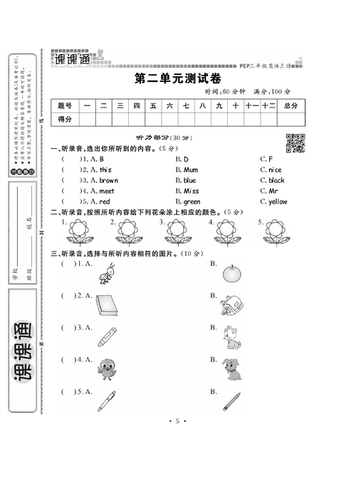 人教PEP版英语三年级上册《课课通-同步随堂检测》_第二单元测试卷.pdf 第1页