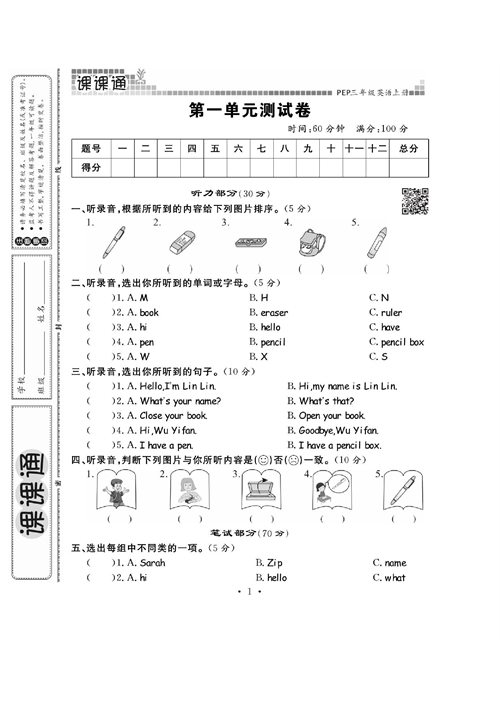 人教PEP版英语三年级上册《课课通-同步随堂检测》_第一单元测试卷.pdf 第1页