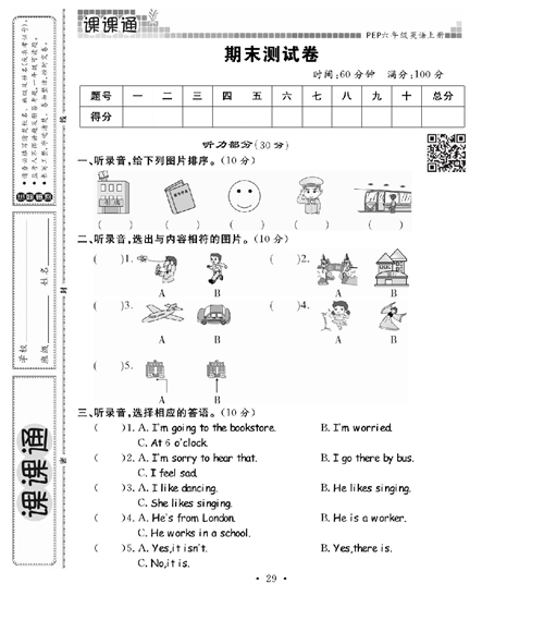 人教PEP版英语六年级上册《课课通-同步随堂检测》_期末测试卷.pdf 第1页