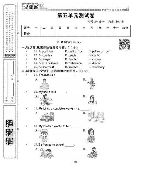 人教PEP版英语六年级上册《课课通-同步随堂检测》_第五单元测试卷.pdf 第1页