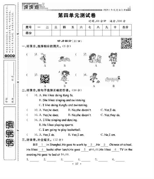 人教PEP版英语六年级上册《课课通-同步随堂检测》_第四单元测试卷.pdf 第1页