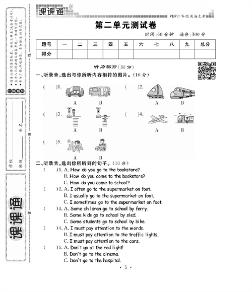 人教PEP版英语六年级上册《课课通-同步随堂检测》_第二单元测试卷.pdf 第1页