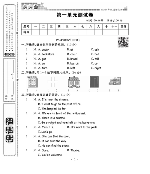 人教PEP版英语六年级上册《课课通-同步随堂检测》_第一单元测试卷.pdf 第1页