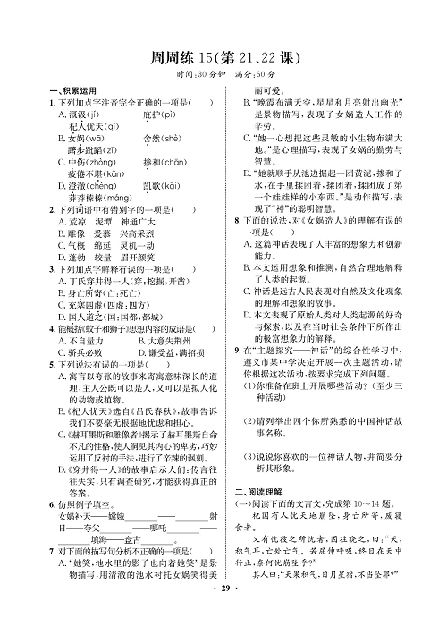 一卷好题&middot;七年级上册语文人教版试卷 周周练15.pdf 第1页