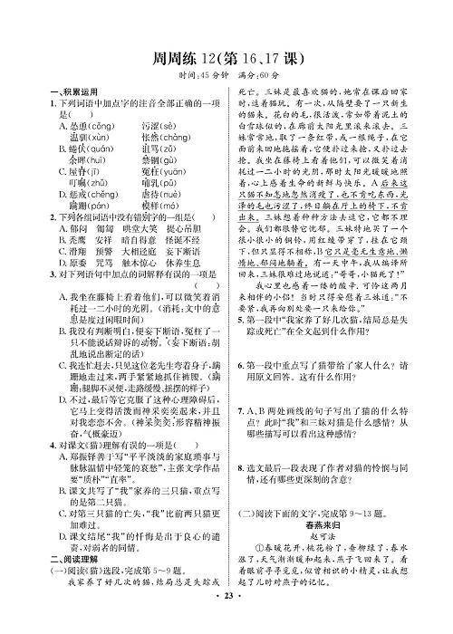 一卷好题&middot;七年级上册语文人教版试卷 周周练12.pdf 第1页