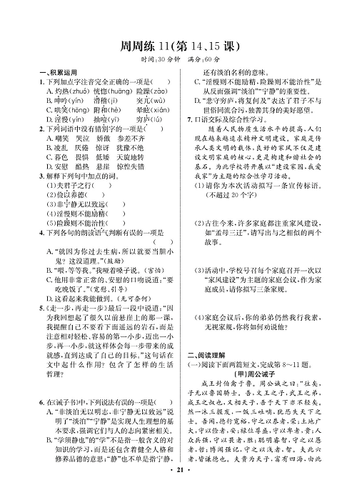 一卷好题&middot;七年级上册语文人教版试卷 周周练11.pdf 第1页