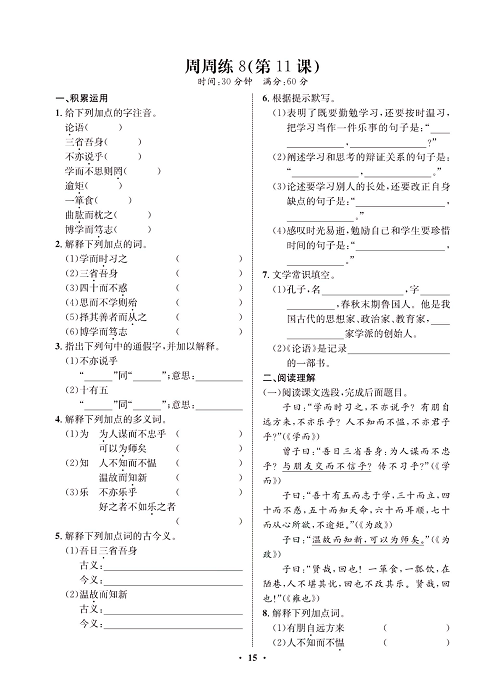 一卷好题&middot;七年级上册语文人教版试卷 周周练8.pdf 第1页