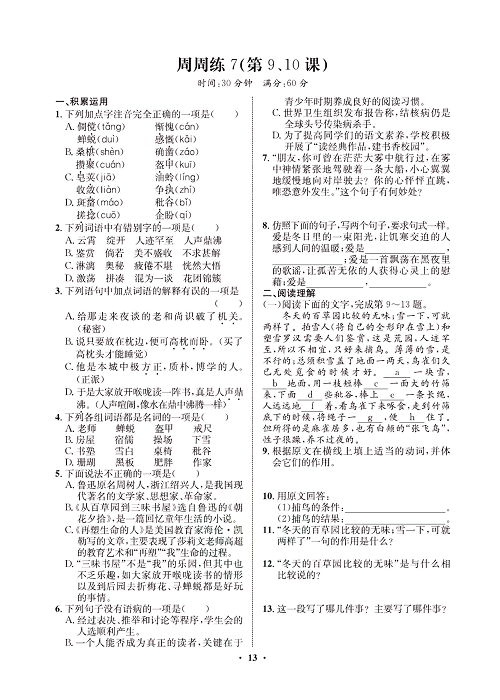 一卷好题&middot;七年级上册语文人教版试卷 周周练7.pdf 第1页