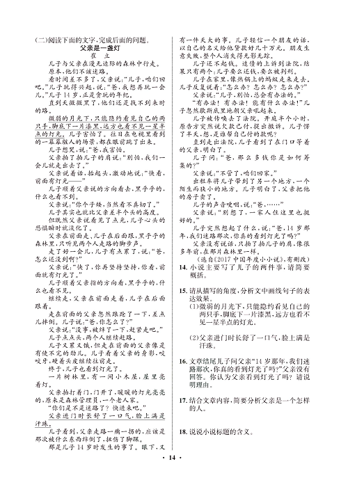 一卷好题&middot;七年级上册语文人教版试卷 周周练7.pdf 第2页