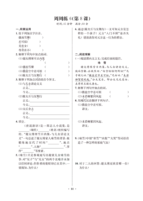 一卷好题&middot;七年级上册语文人教版试卷 周周练6.pdf 第1页