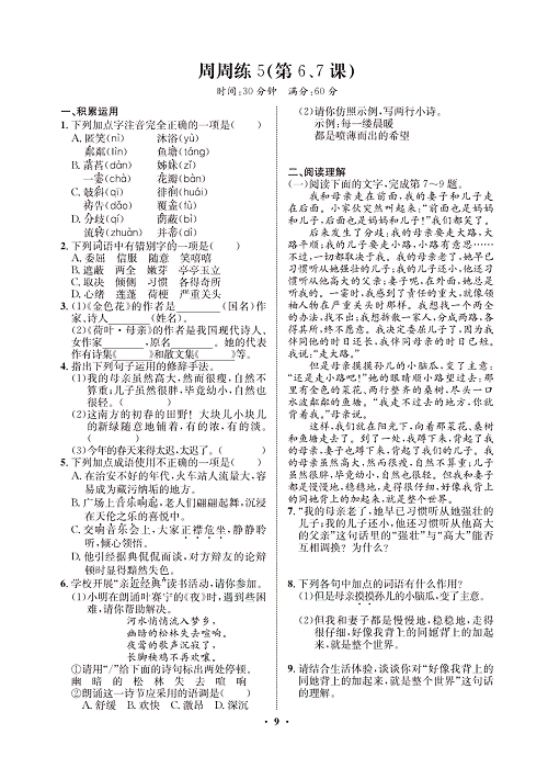 一卷好题&middot;七年级上册语文人教版试卷 周周练5.pdf 第1页