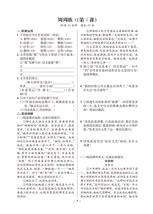 一卷好题&middot;七年级上册语文人教版试卷 周周练4.pdf 第1页