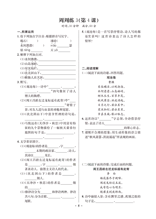 一卷好题&middot;七年级上册语文人教版试卷 周周练3.pdf 第1页
