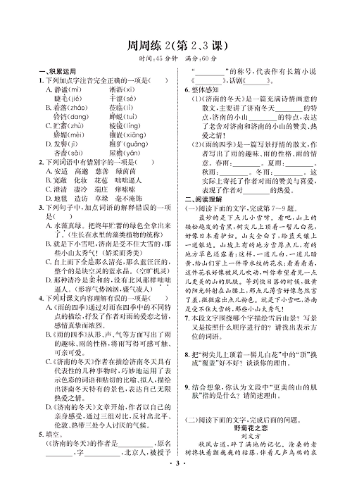 一卷好题&middot;七年级上册语文人教版试卷 周周练2.pdf 第1页