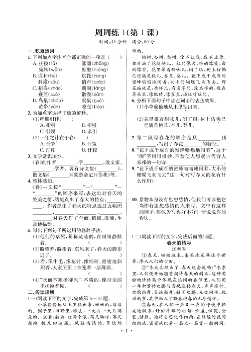 一卷好题&middot;七年级上册语文人教版试卷 周周练1.pdf 第1页
