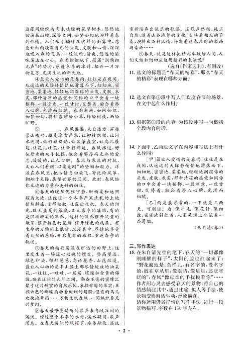 一卷好题&middot;七年级上册语文人教版试卷 周周练1.pdf 第2页