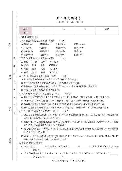 一卷好题&middot;七年级上册语文人教版好题试卷_部分2.pdf 第1页