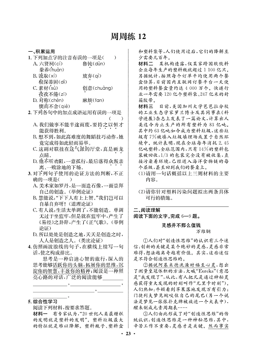 一卷好题&middot;九年级上册语文人教版试卷 周周练12.pdf 第1页