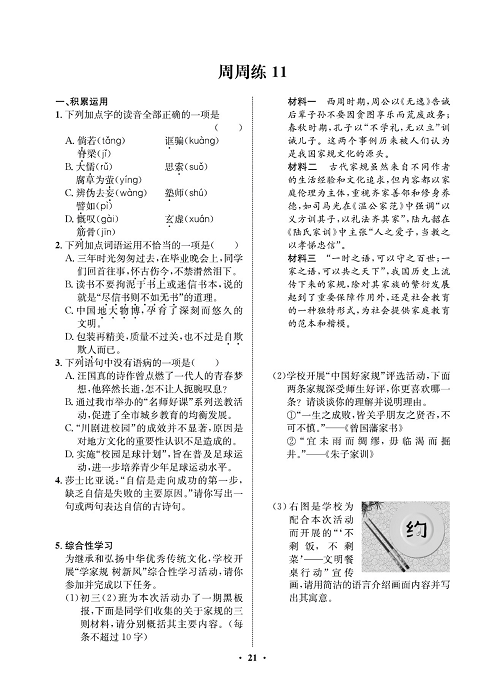 一卷好题&middot;九年级上册语文人教版试卷 周周练11.pdf 第1页