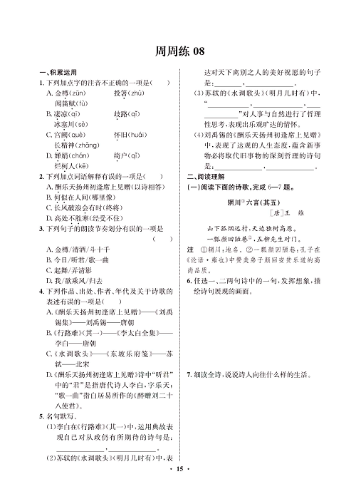一卷好题&middot;九年级上册语文人教版试卷 周周练8.pdf 第1页