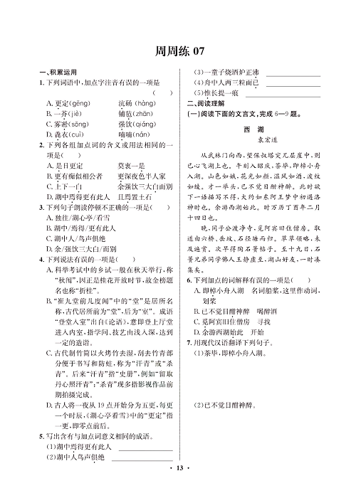 一卷好题&middot;九年级上册语文人教版试卷 周周练7.pdf 第1页