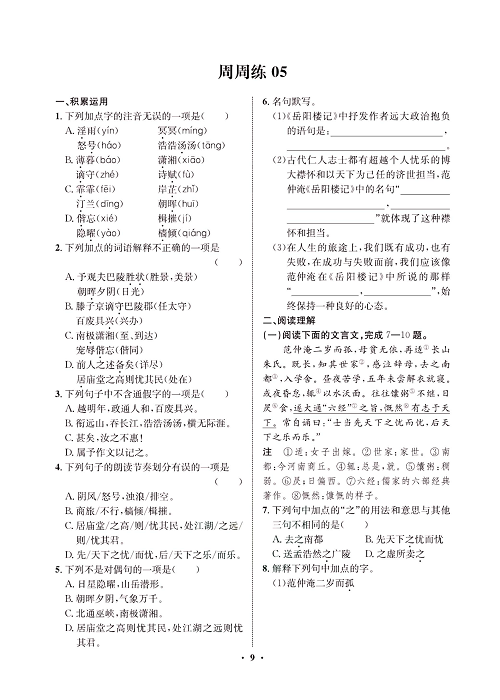 一卷好题&middot;九年级上册语文人教版试卷 周周练5.pdf 第1页