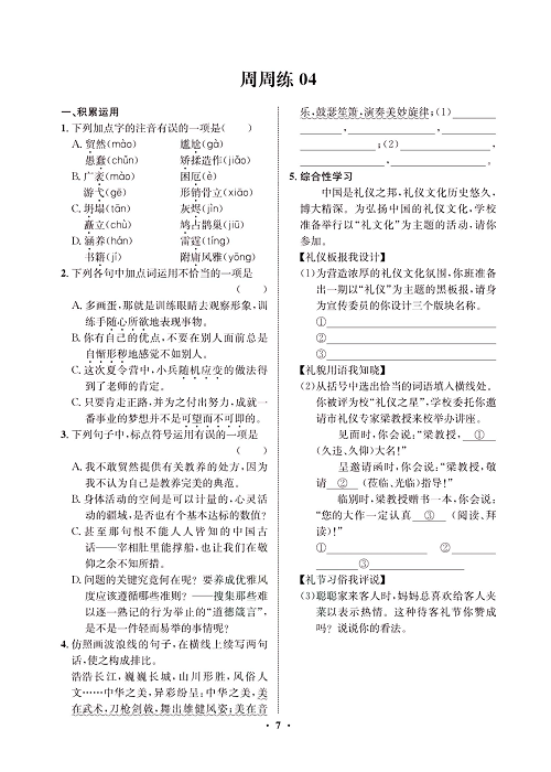 一卷好题&middot;九年级上册语文人教版试卷 周周练4.pdf 第1页