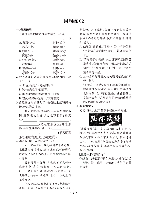 一卷好题&middot;九年级上册语文人教版试卷 周周练2.pdf 第1页