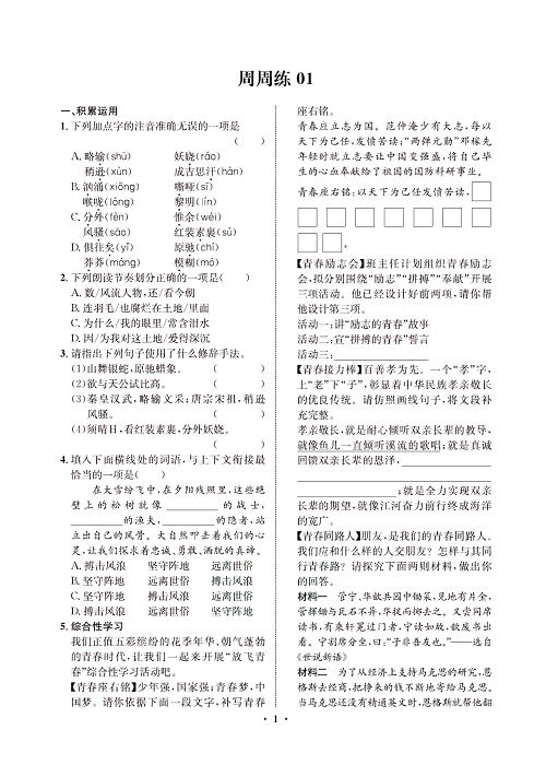 一卷好题&middot;九年级上册语文人教版试卷 周周练1.pdf 第1页