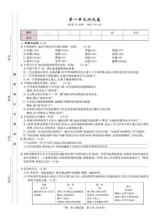 一卷好题&middot;九年级上册语文人教版好题试卷《第一单元测试卷》.pdf 第1页