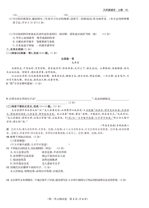 一卷好题&middot;九年级上册语文人教版好题试卷《第一单元测试卷》.pdf 第2页